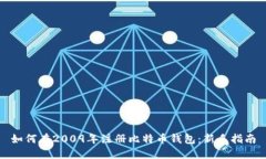 如何在2009年注册比特币钱