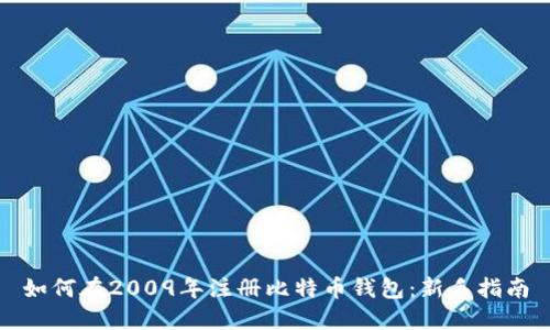 如何在2009年注册比特币钱包：新手指南