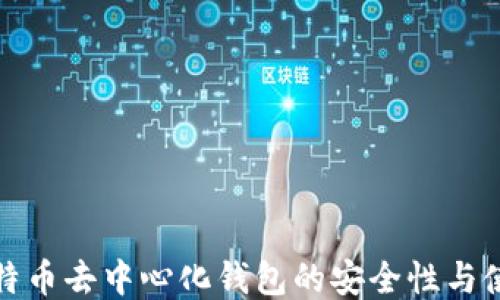 
探索比特币去中心化钱包的安全性与使用方法