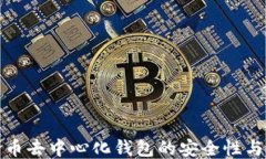 探索比特币去中心化钱包