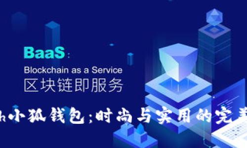 Coach小狐钱包：时尚与实用的完美结合