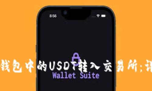 如何将钱包中的USDT转入交易所：详细指南