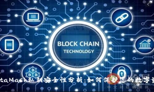 MetaMask私钥安全性分析：如何保护您的数字资产