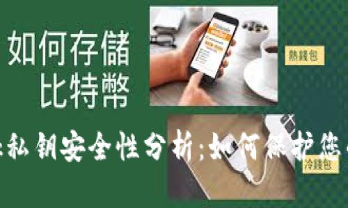 MetaMask私钥安全性分析：如何保护您的数字资产