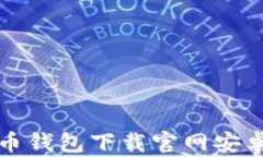 最佳虚拟币钱包下载官网