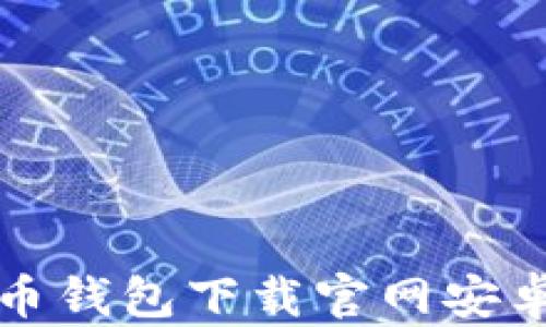 
最佳虚拟币钱包下载官网安卓版本推荐
