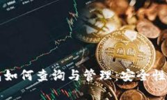 比特币钱包如何查询与管