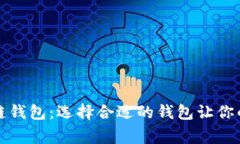 比较常用的区块链钱包：