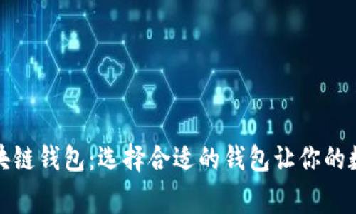 比较常用的区块链钱包：选择合适的钱包让你的数字资产更安全