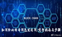 如何给比特币钱包发送钱