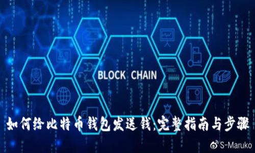如何给比特币钱包发送钱：完整指南与步骤