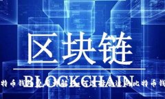 比特币钱包费用详解：如