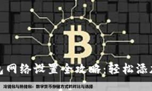 小狐钱包网络设置全攻略：轻松添加新网络