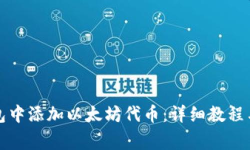 如何在小狐钱包中添加以太坊代币：详细教程与常见问题解答