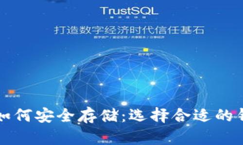 比特币如何安全存储：选择合适的钱包类型