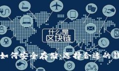 比特币如何安全存储：选