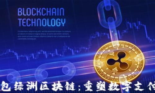 
百度钱包绿洲区块链：重塑数字支付的未来