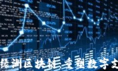 百度钱包绿洲区块链：重