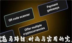 小狐钱包马蹄链：时尚与