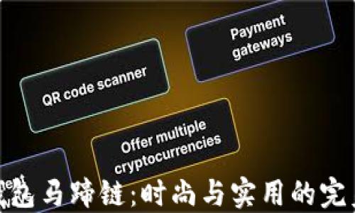 
小狐钱包马蹄链：时尚与实用的完美结合