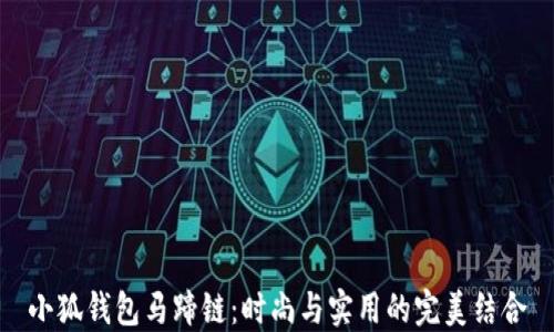 
小狐钱包马蹄链：时尚与实用的完美结合