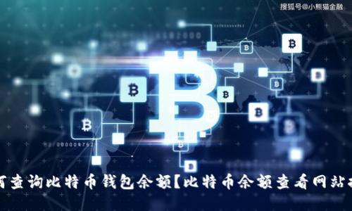如何查询比特币钱包余额？比特币余额查看网站推荐