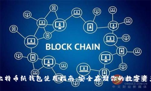 比特币纸钱包使用指南：安全存储你的数字资产
