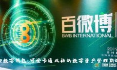 狐狸数字钱包：可爱卡通