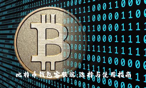 比特币钱包客服端：选择与使用指南