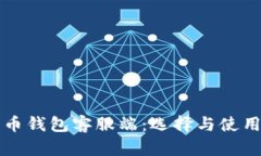 比特币钱包客服端：选择