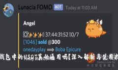 TP钱包中的USDT真的通用吗