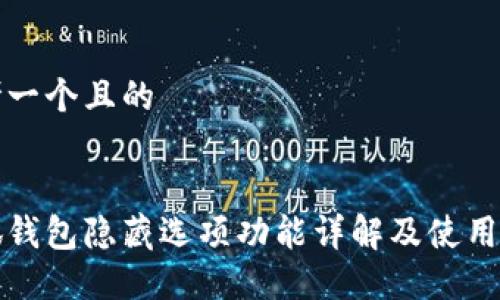 思考一个且的


小狐钱包隐藏选项功能详解及使用指南