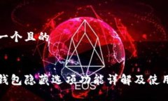 思考一个且的小狐钱包隐