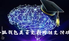 : 小狐钱包是否支持跨链支