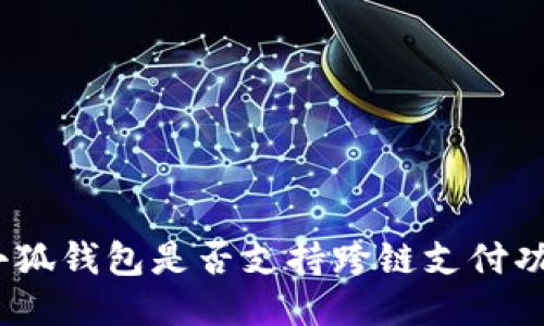 : 小狐钱包是否支持跨链支付功能？