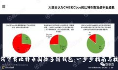 如何下载比特币国际多链