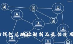 USDT钱包总地址解析及最佳
