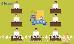 如何在小狐钱包中添加C