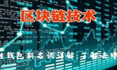 font size=＂5＂区块链钱包新