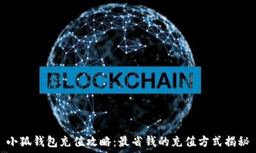   
小狐钱包充值攻略：最省钱的充值方式揭秘