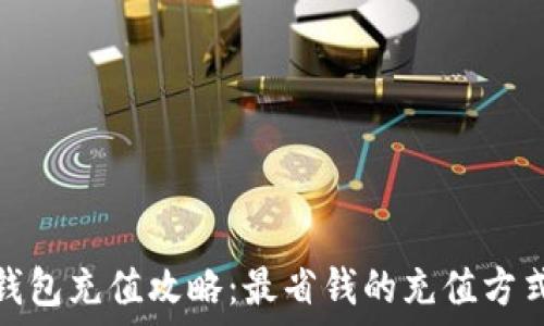   
小狐钱包充值攻略：最省钱的充值方式揭秘