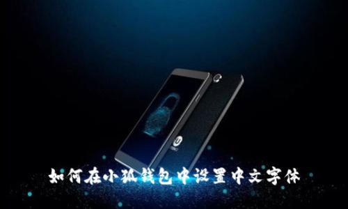 如何在小狐钱包中设置中文字体