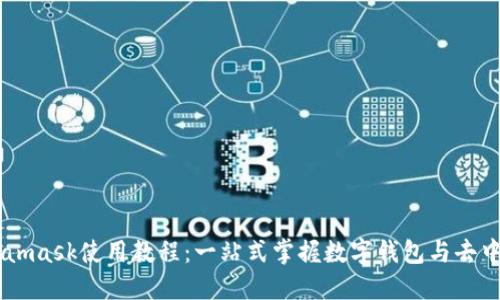 手机Metamask使用教程：一站式掌握数字钱包与去中心化应用