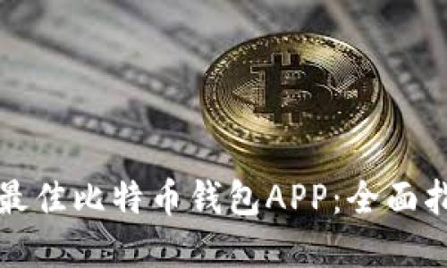 如何选择最佳比特币钱包APP：全面指南与推荐