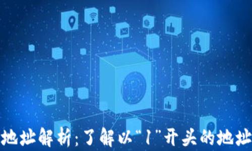 
比特币钱包地址解析：了解以“1”开头的地址含义和用途