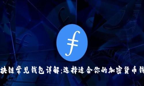 区块链常见钱包详解：选择适合你的加密货币钱包
