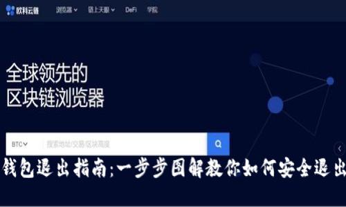 小狐钱包退出指南：一步步图解教你如何安全退出账户