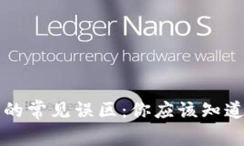 区块链钱包的常见误区：你应该知道的兼职限制