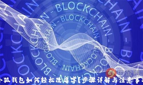 
小狐钱包如何轻松改名字？步骤详解与注意事项