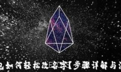 小狐钱包如何轻松改名字